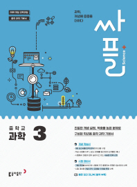 싸플 중학교 과학 3(2019)